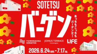 SOTETSUバーゲン開催☆★