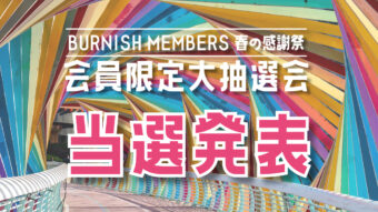 会員限定大抽選会 当選発表！