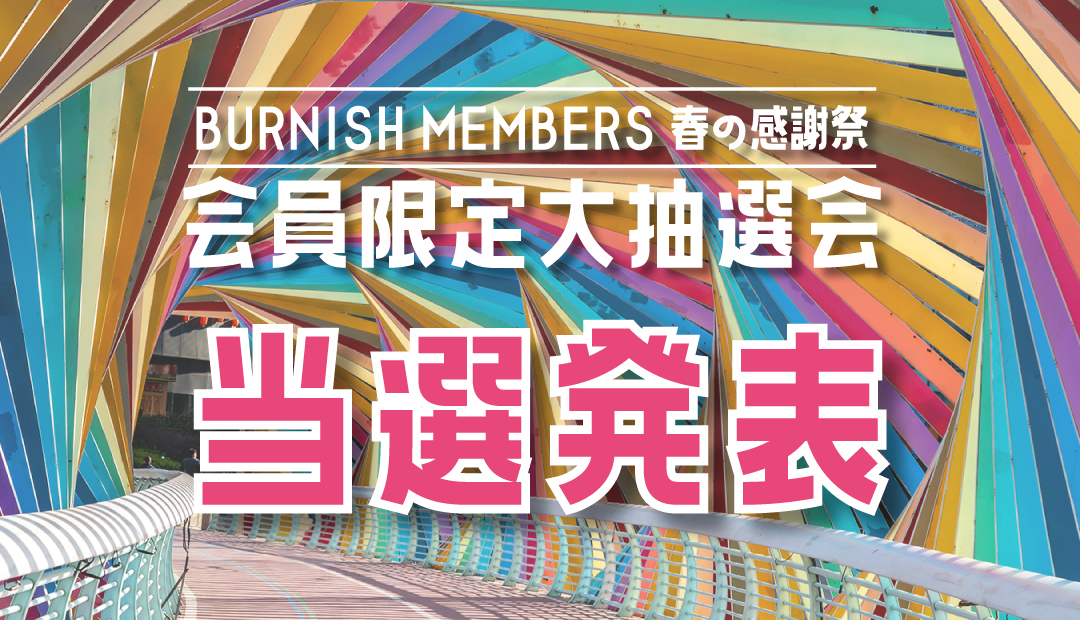 会員限定大抽選会 当選発表！