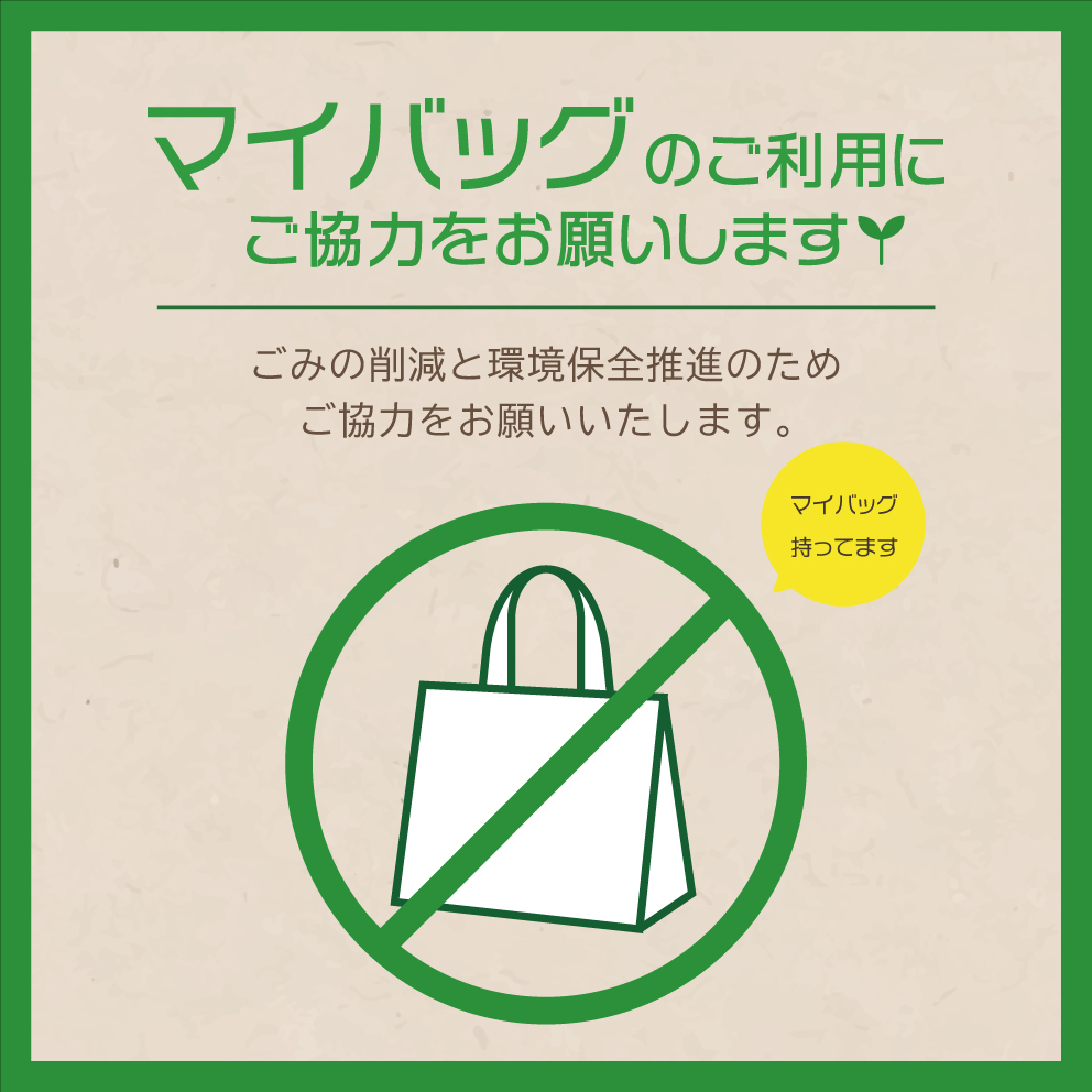 環境にやさしいお買い物を！【マイバッグ持参】で10ポイントプレゼント