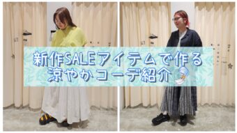 新作SALEアイテムコーデ紹介✨＆トクトクデー❣️