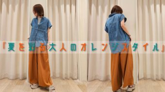 『夏を彩る大人のオレンジスタイル』