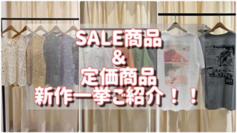 🔥SALE商品＆定価商品　新作商品一挙ご紹介✨