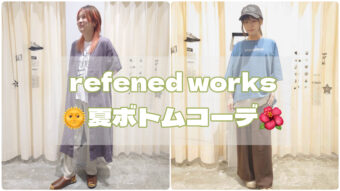 【refined works】新作夏ボトム　夏でも快適コーデ！🙌💕