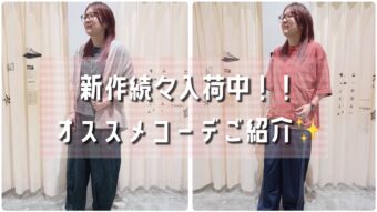 新作アイテム続々入荷中✨　オススメコーデご紹介🎶