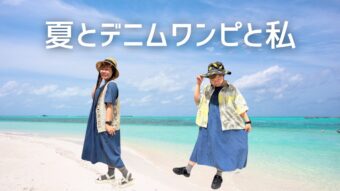 【着回し】夏とデニムワンピと私