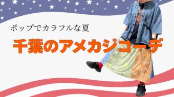 千葉流☆ポップなアメカジコーデ
