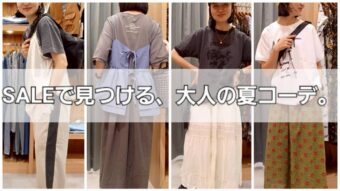 SALEで見つける、大人の夏コーデ。