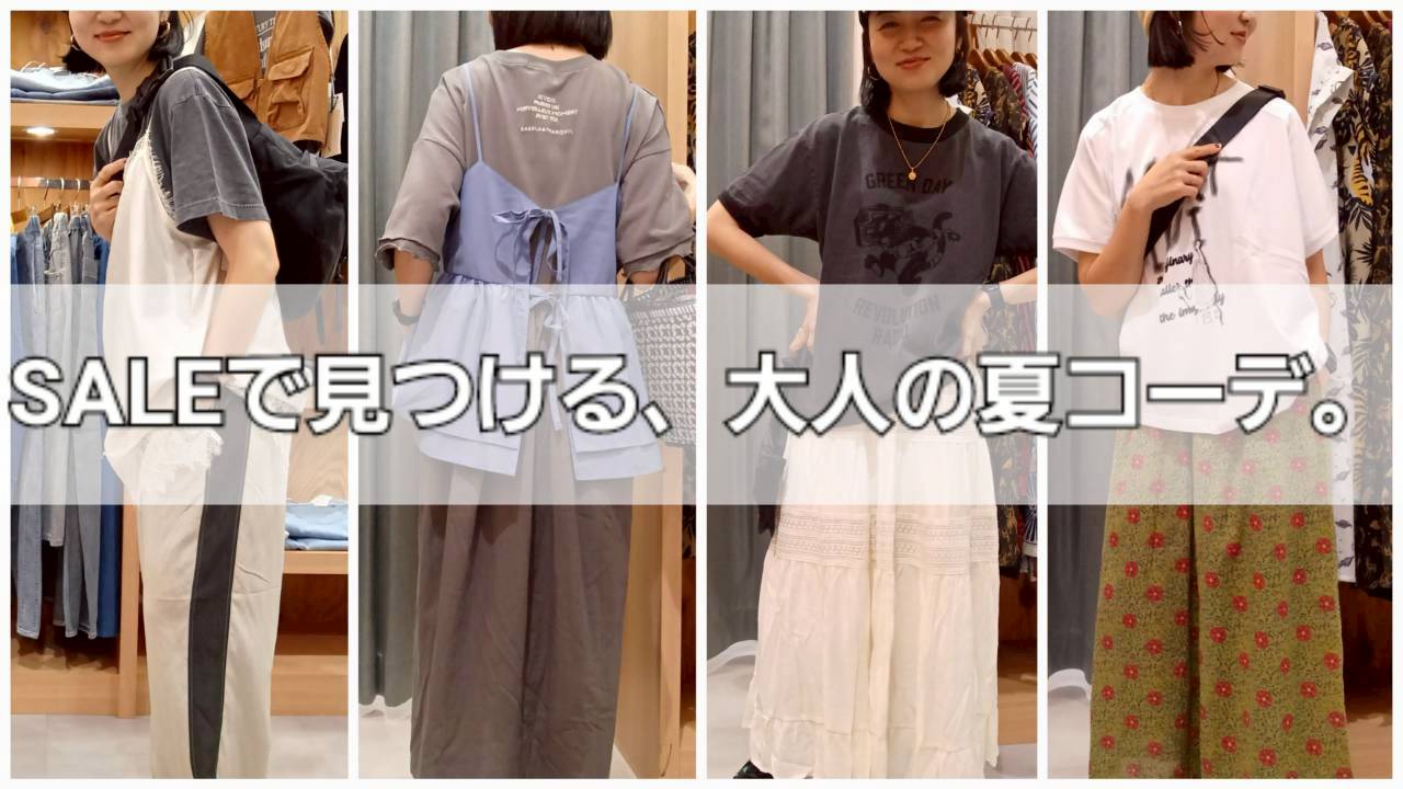 SALEで見つける、大人の夏コーデ。