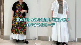 【 夏のおしゃれも着回しで楽しむ♪おすすめ2コーデ】