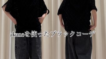 『akaneを使ったブラックコーデ』