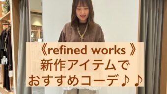 【refined works】新作パンツで、ナチュラル&カジュアルスタイルのご紹介♡