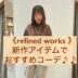 【refined works】新作パンツで、ナチュラル&カジュアルスタイルのご紹介♡