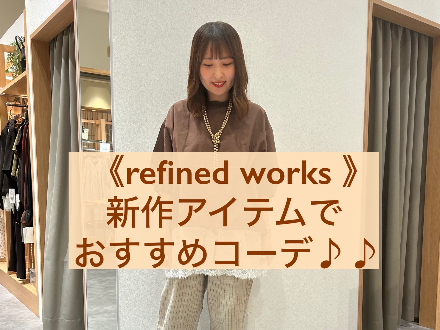 【refined works】新作パンツで、ナチュラル&カジュアルスタイルのご紹介♡