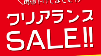 【クリアランスセール】3日(金)スタート！