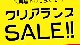 📣本日よりクリアランスセールスタート！！✨