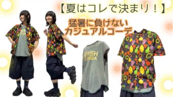 【夏はコレで決まり！】猛暑に負けないカジュアルコーデ🌞
