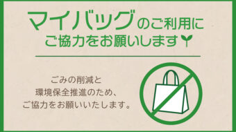【マイバッグ持参】で環境にやさしいお買い物を。