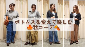 🍁ボトムスを変えて楽しむ秋コーデ🍂