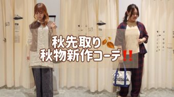 秋先取り！秋物新作コーデご紹介📣