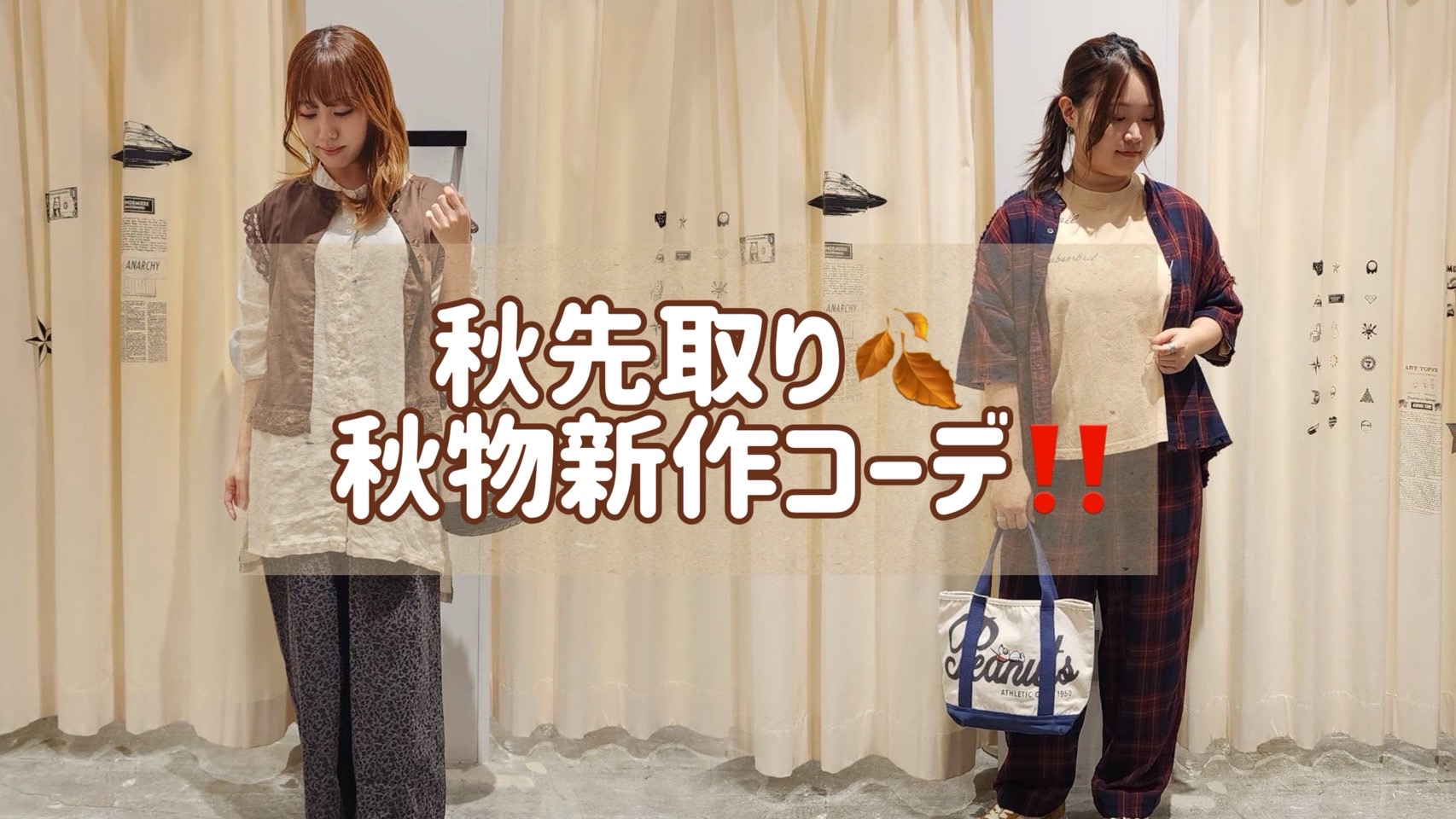 秋先取り！秋物新作コーデご紹介📣