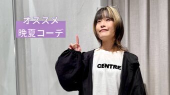 晩夏・初秋はコレで決まり！キレカジュスタイル