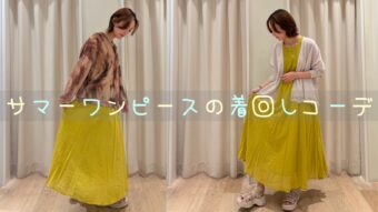 『サマーワンピースの着回しコーデ』
