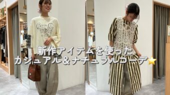柔らかい色味のカーブパンツを使った、カジュアル&ナチュラルコーデ★