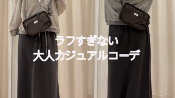 ラフすぎない大人カジュアルコーデ