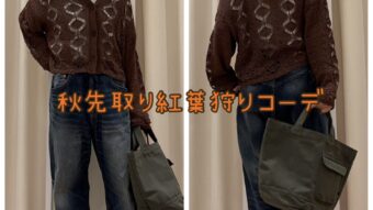 秋先取り紅葉狩りコーデ
