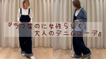 『ラフなのに女性らしく、大人のデニムコーデ』