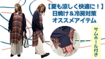 ☆日焼け＆冷房対策オススメアイテム☆