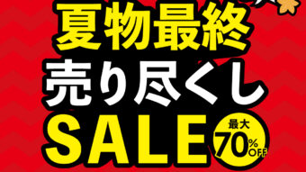 5日間限定！MAX70％OFFの夏物最終セール開催！