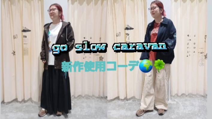 go slow caravan新作使用コーデ🌎🍀