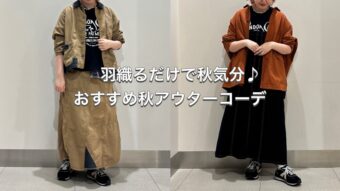 羽織るだけで秋気分♪おすすめ秋アウターコーデ