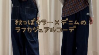 『秋っぽカラー×デニムのラフカジュアルコーデ』
