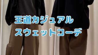 王道カジュアルスウェットコーデ