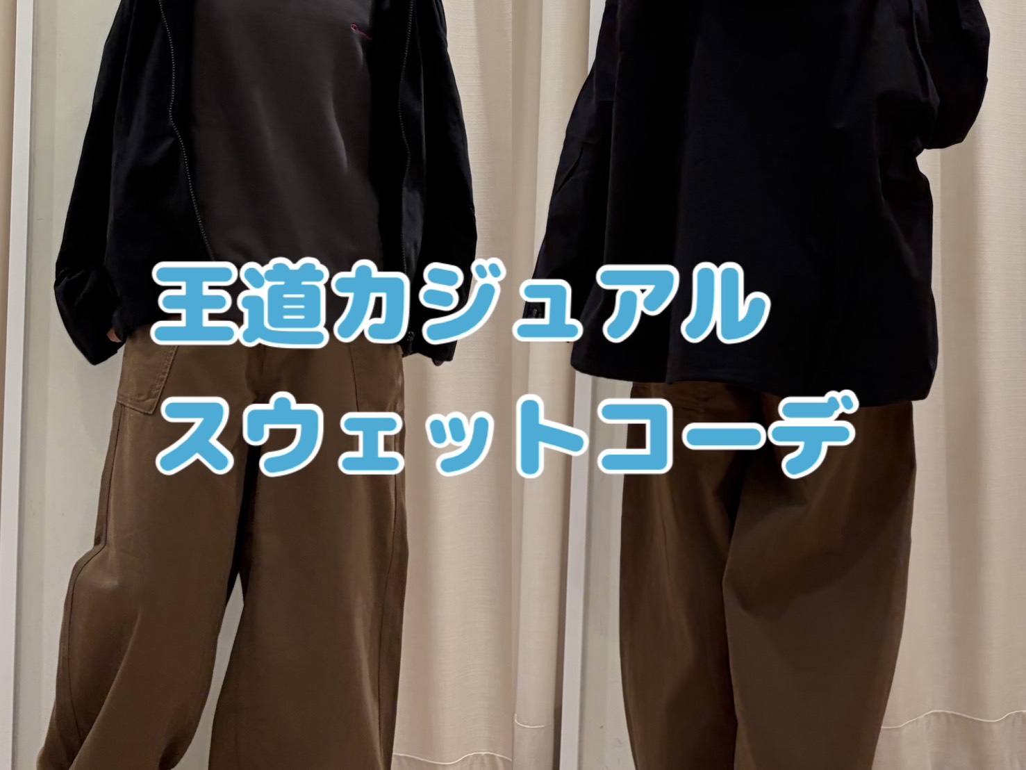 王道カジュアルスウェットコーデ