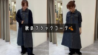 秋におすすめなブラックコーデ♡