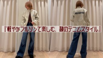 『軽やかブルゾンで楽しむ、秋のデニムスタイル』