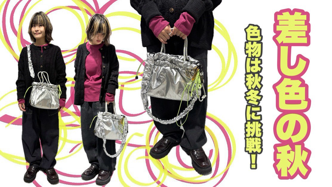 【差し色の秋】色物は秋冬に取り入れるチャンス！