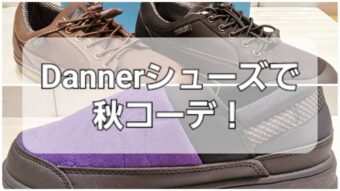 🍂 Dannerのシューズで楽しむ秋冬コーデ♪