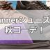 🍂 Dannerのシューズで楽しむ秋冬コーデ♪