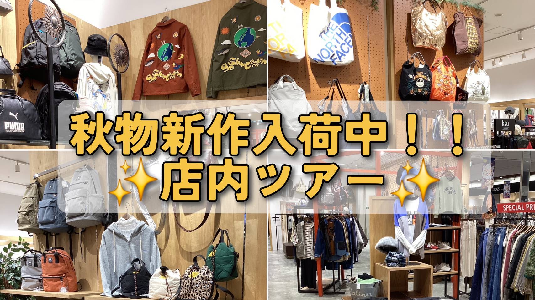 秋物新作が続々入荷中🍂店内ツアー📷