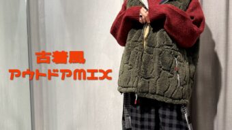 CUBESUGAR古着風アウトドアMIXコーデ♩