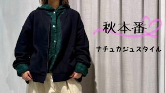 秋本番　ナチュカジュスタイル