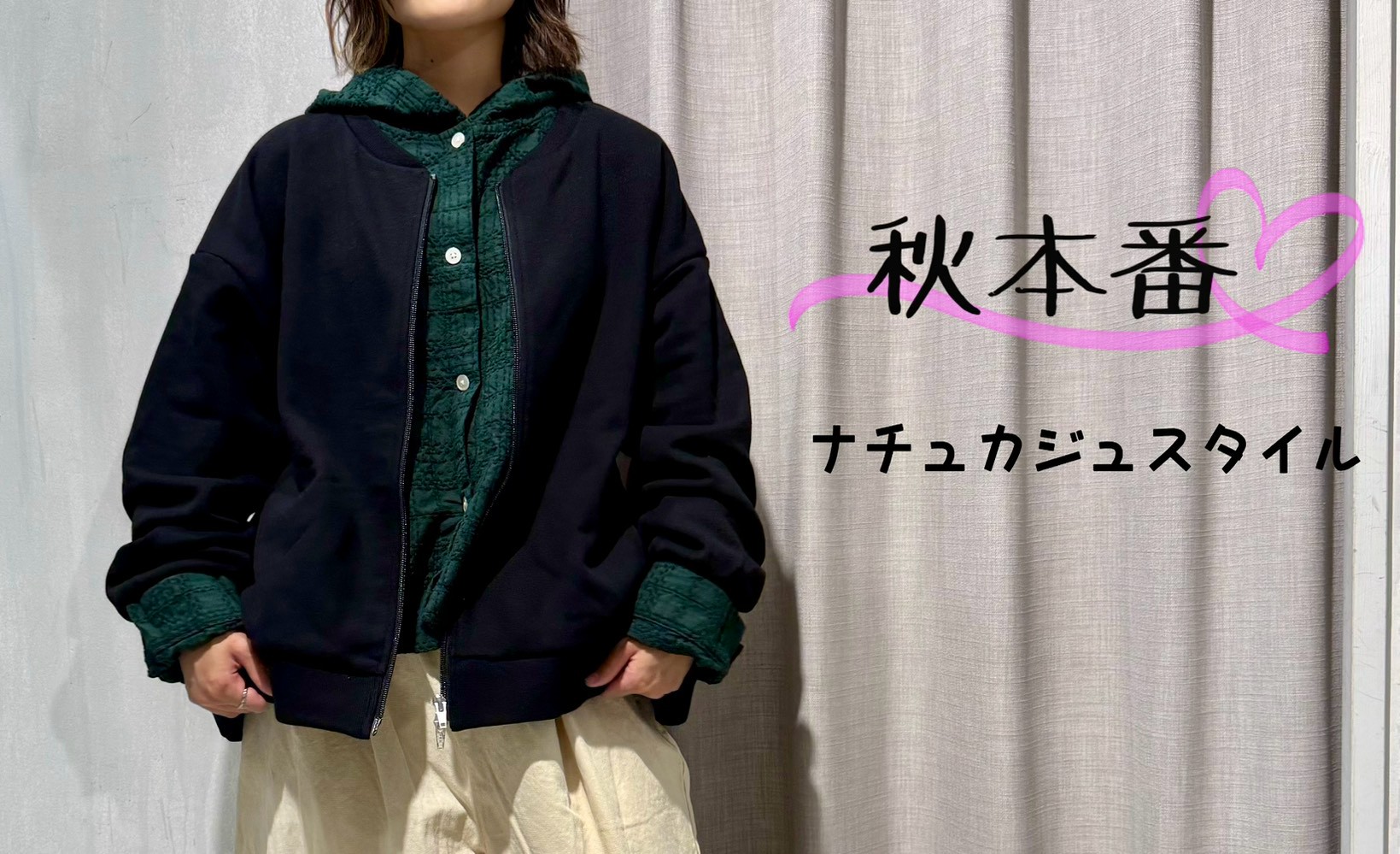 秋本番　ナチュカジュスタイル