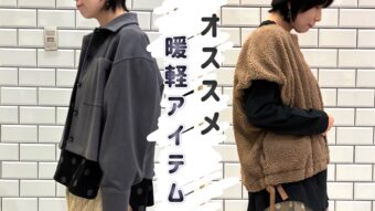 【コイル９】のアイテム使った ストレスフリーコーデ