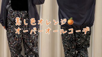 差し色オレンジ🍊オーバーオールコーデ