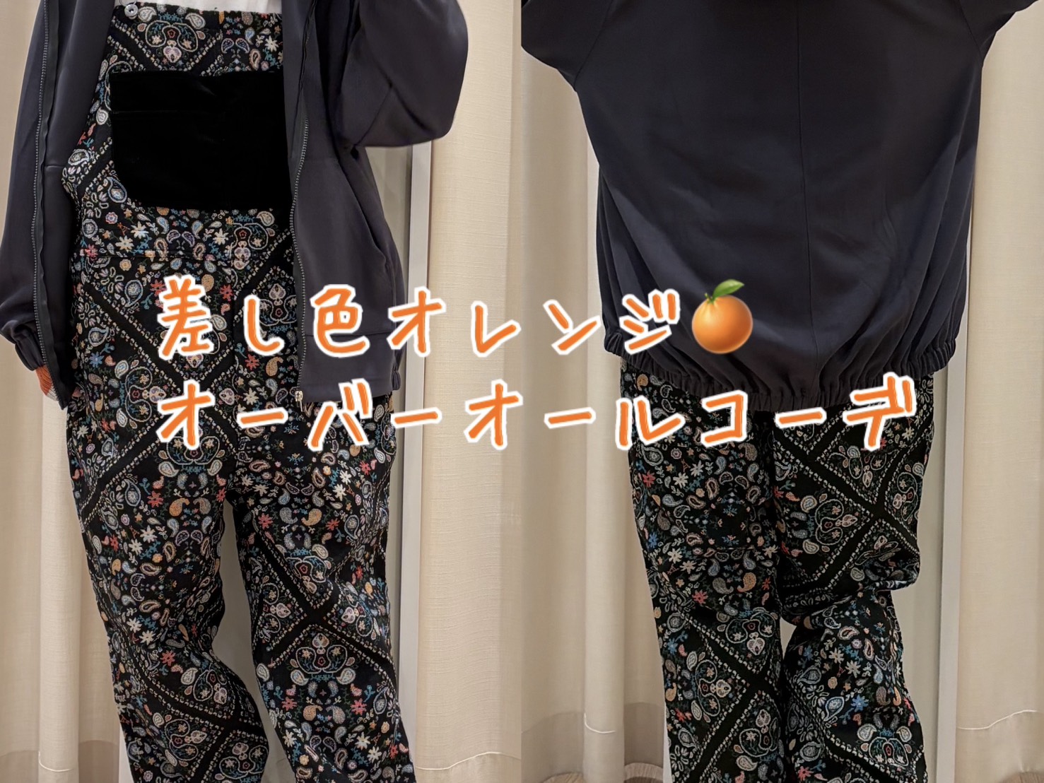 差し色オレンジ🍊オーバーオールコーデ